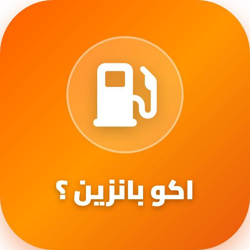 شعار اكو بانزين ؟